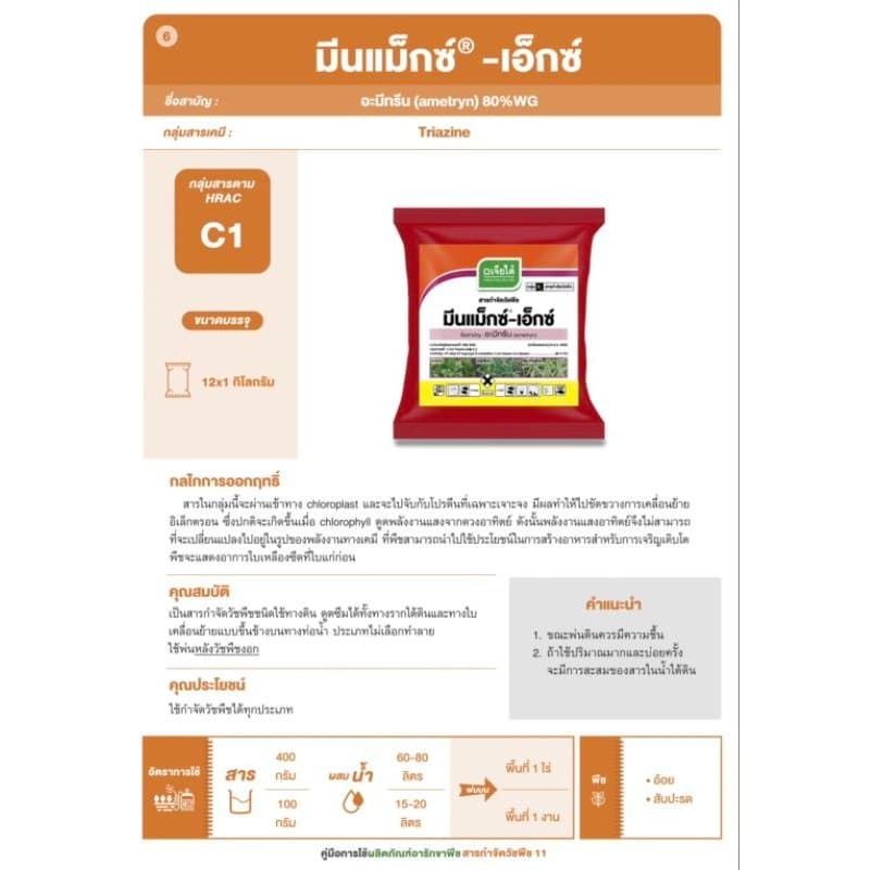 มีนแม็กซ์-เอ็กซ์ อะมีทรีน ตราเจียไต๋ ขนาด 1 กิโลกรัม x 12 แพ็คกำจัดวัชพืช รูปที่ 3