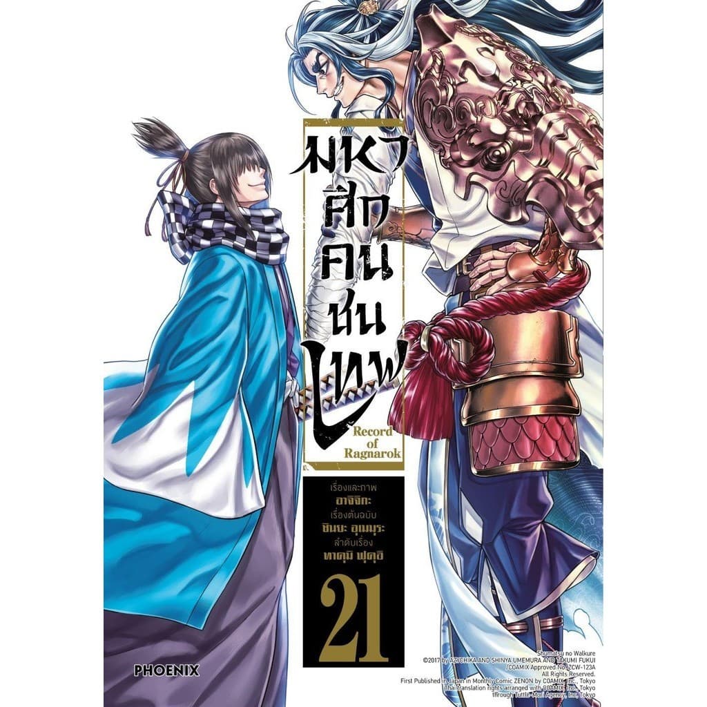 หนังสือการ์ตูน Record of Ragnarok มหาศึกคนชนเทพ เล่ม1-26 ใหม่ ผู้เขียน: อาจิจิกะ รูปที่ 3