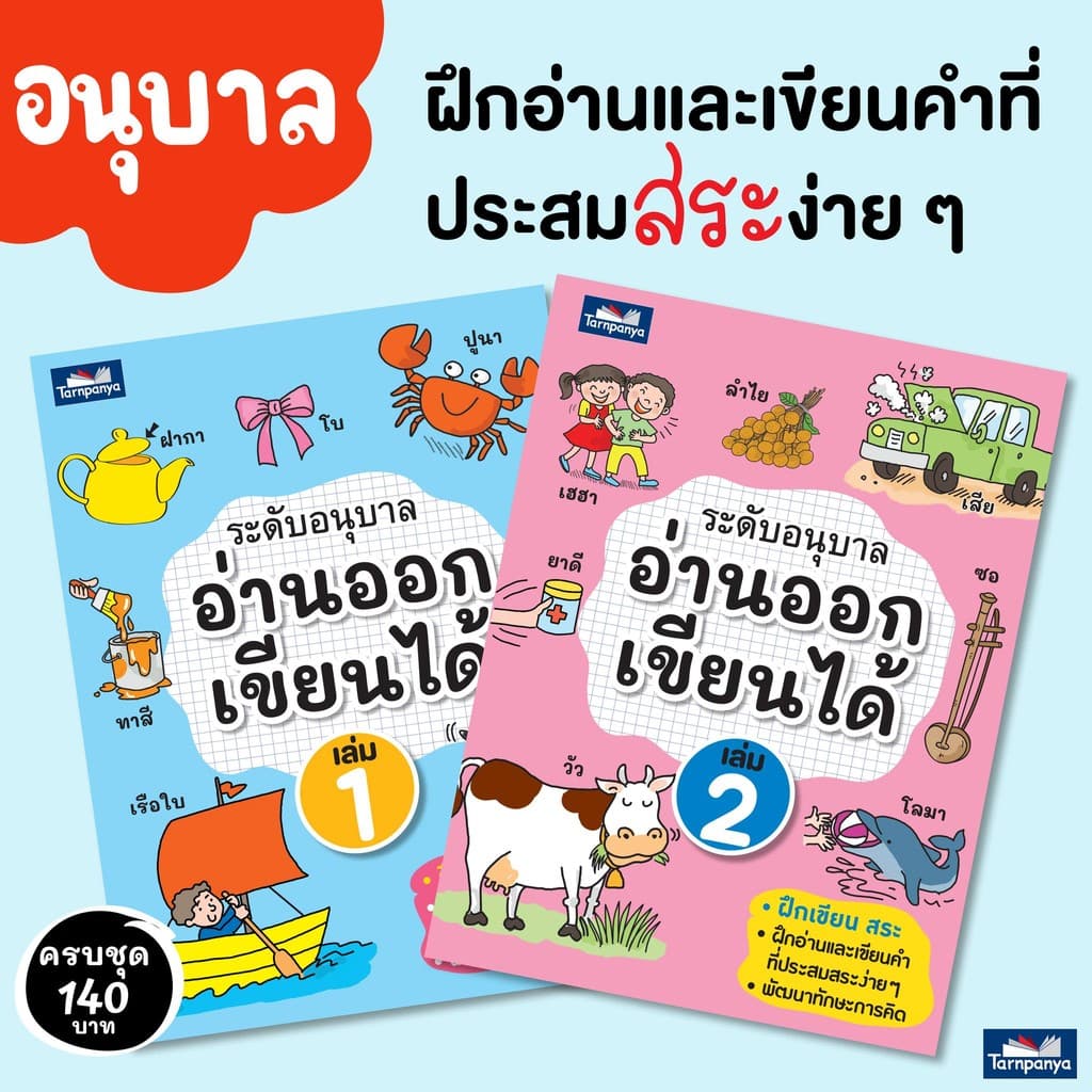 หนังสือเด็ก อ่านออกเขียนได้ แบบฝึกอ่านเขียนภาษาไทย ระดับอนุบาล ป1 ป2 ป3 ธารปัญญา รูปที่ 2