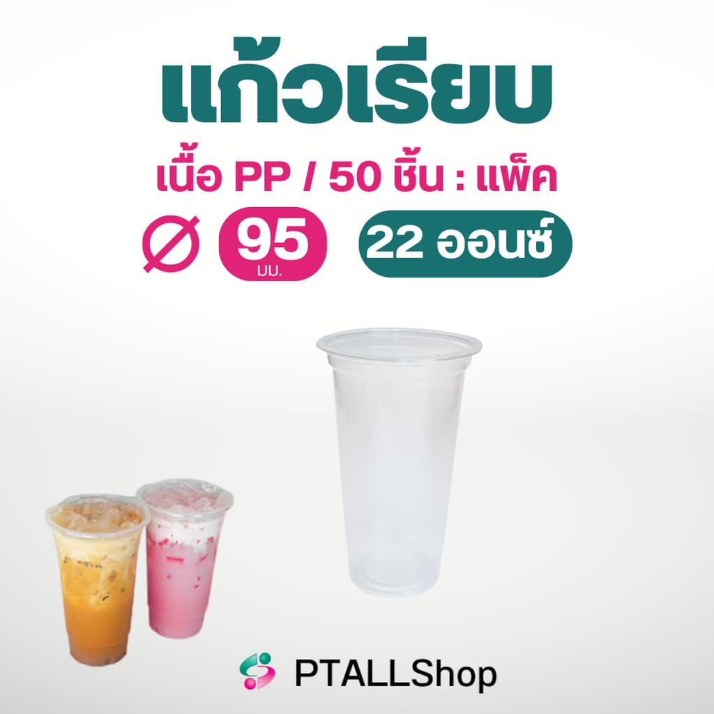 แก้วพลาสติกเรียบ 6ออนซ์/20 ออนซ์/ 22 ออนซ์ 50ใบ/แพ็ค เนื้อเหนียว แก้วร้านน้ำ ร้านกาแฟ รูปที่ 3