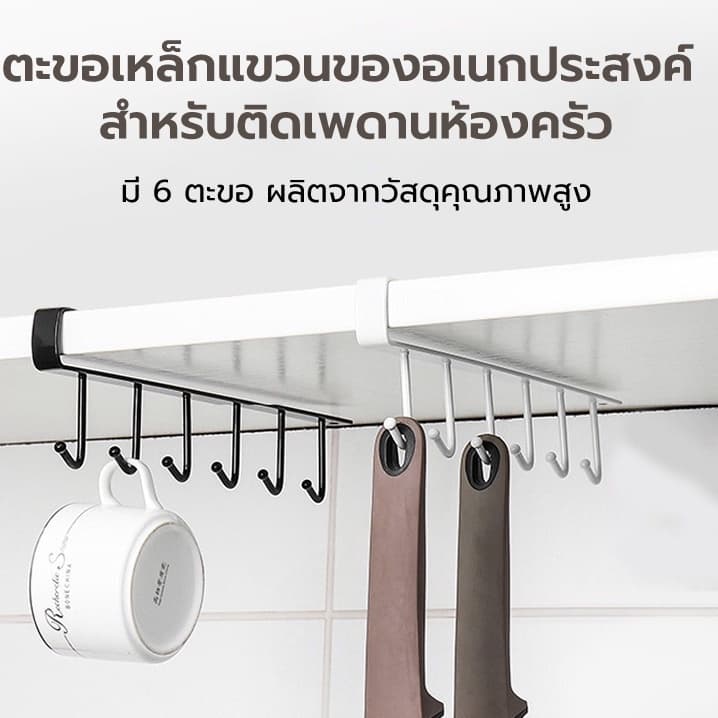 ตะขอแขวนของ แขวนของ 6 อัน ไม่ต้องเจาะผนัง ใช้งานง่าย เพียงแขวนเสียบกับฐานชั้นของตู้ครัว รูปที่ 4