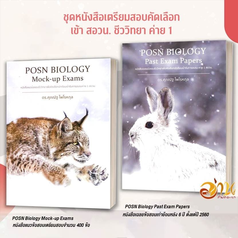 หนังสือ POSN BIOLOGY Mock-up Exams / Past Exam Papers สอวน. โดย: ดร.ศุภณัฐ ไพโรหกุล หนังสือเพื่อกาศึกษา รูปที่ 1