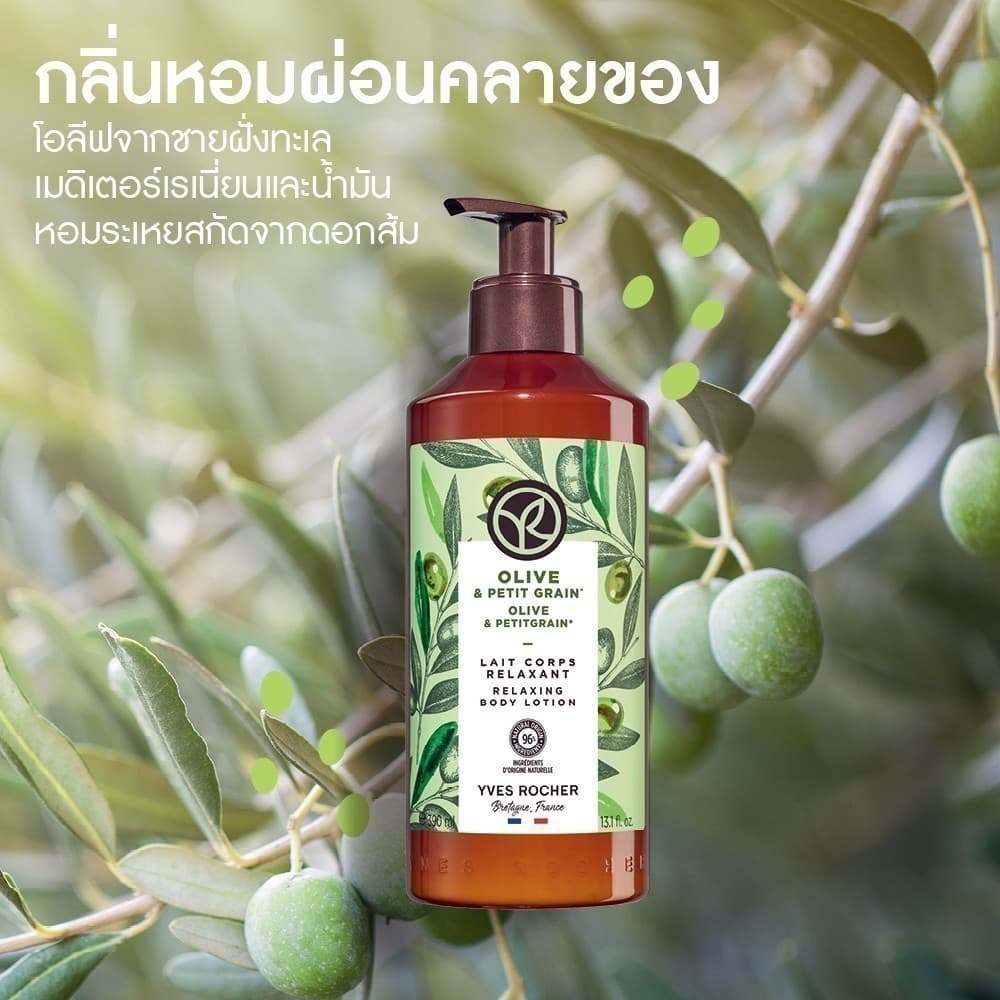 อีฟ โรเช Yves Rocher Olive & Petitgrain Relaxing Body Lotion 390 มล. & Shower Gel 400 มล. รูปที่ 8