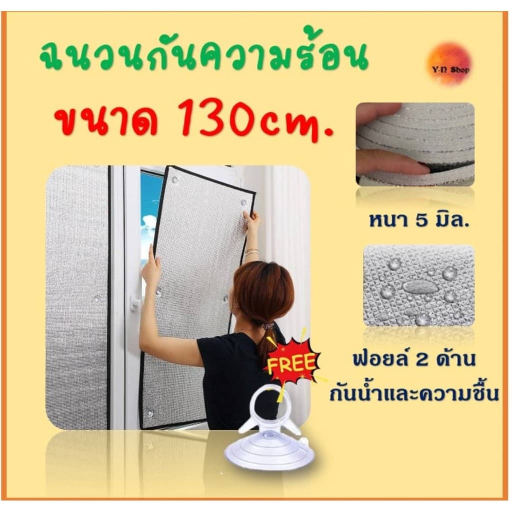 ขนาด 130cm. แผ่นฉนวน​กันความร้อนได้สูง 97% บังแดดอลูมิเนียมฟอยล์หนา​ 2​ ด้าน​ ป้องกันUV รูปที่ 1