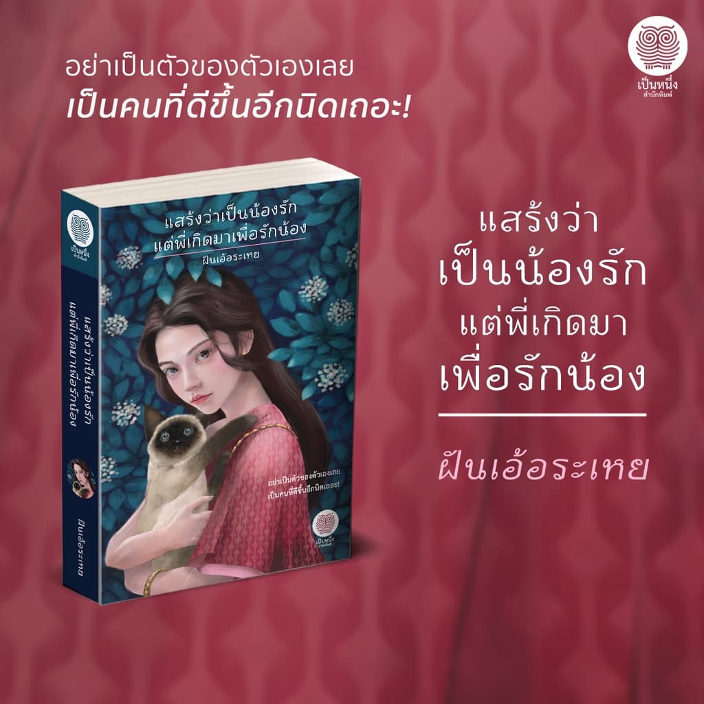 แสร้งว่าเป็นน้องรัก แต่พี่เกิดมาเพื่อรักน้อง ฝันเอ้อระเหย นิยายพีเรียด ย้อนเวลา ข้ามภพ เป็นหนึ่ง รูปที่ 1