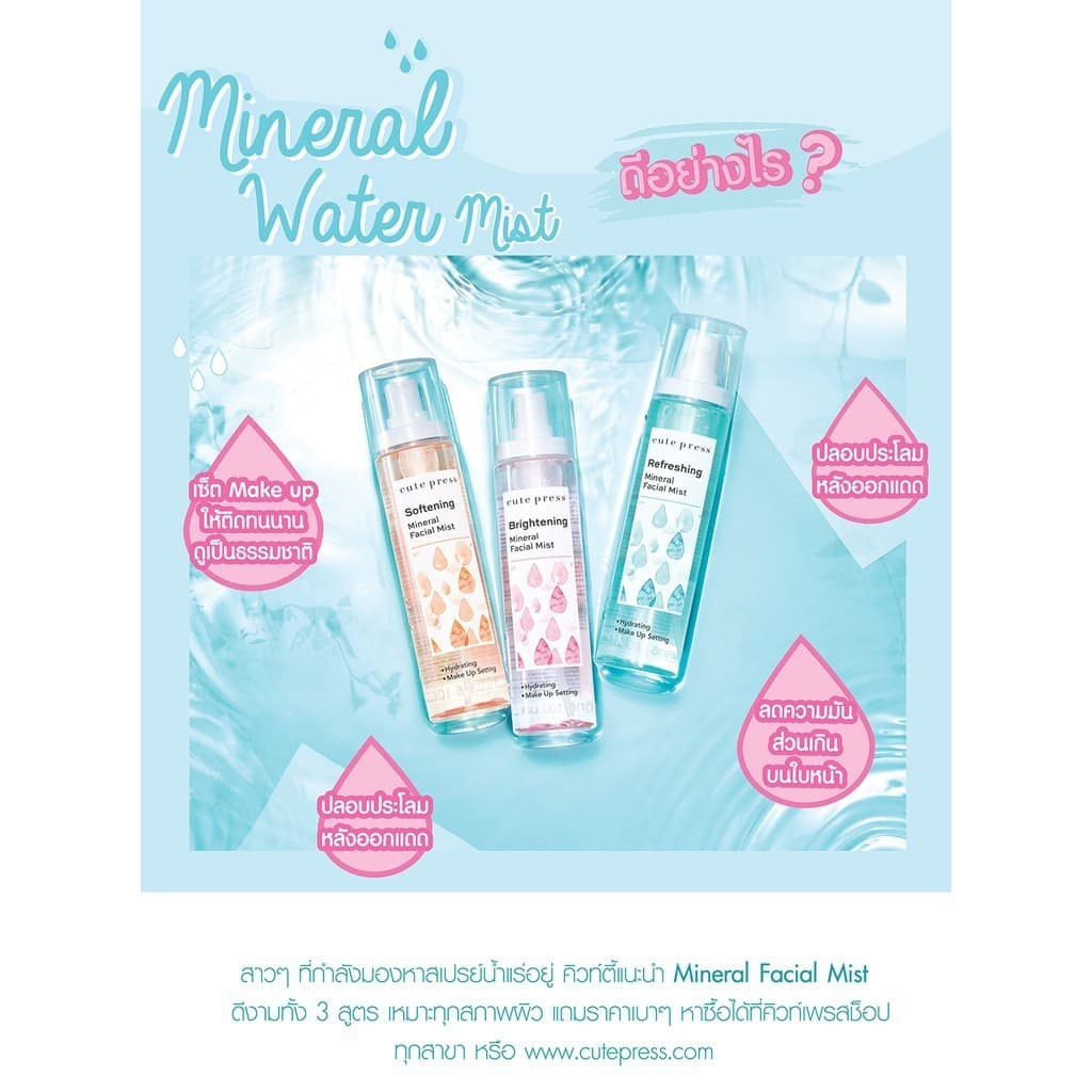 Cute Press สเปรย์น้ำแร่ สำหรับผิวหน้า มิเนรัล เฟเชียล มิสท์ Mineral facial Mist 100มล รูปที่ 2