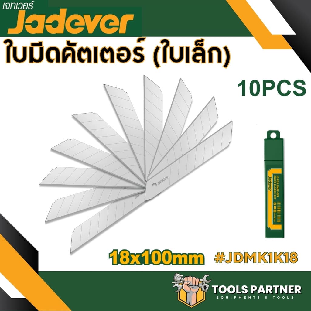 มีดคัตเตอร์ ขนาดเล็ก / ขนาดใหญ่ 1 ใบมีด ( JDSK2909 / JDSK2918 / JDSK1509 / JDSK3918 / JDSK8618 / JDMK1K18 ) JADEVER รูปที่ 7