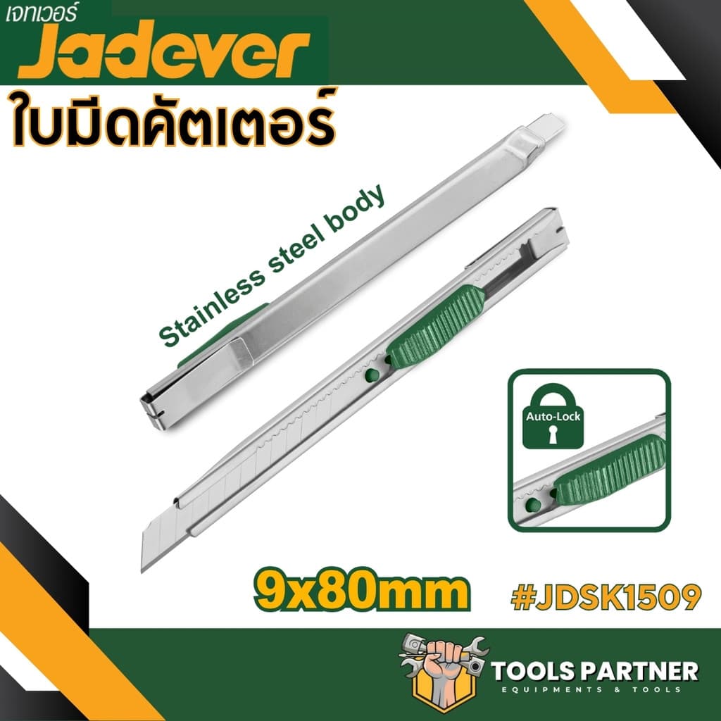 มีดคัตเตอร์ ขนาดเล็ก / ขนาดใหญ่ 1 ใบมีด ( JDSK2909 / JDSK2918 / JDSK1509 / JDSK3918 / JDSK8618 / JDMK1K18 ) JADEVER รูปที่ 2
