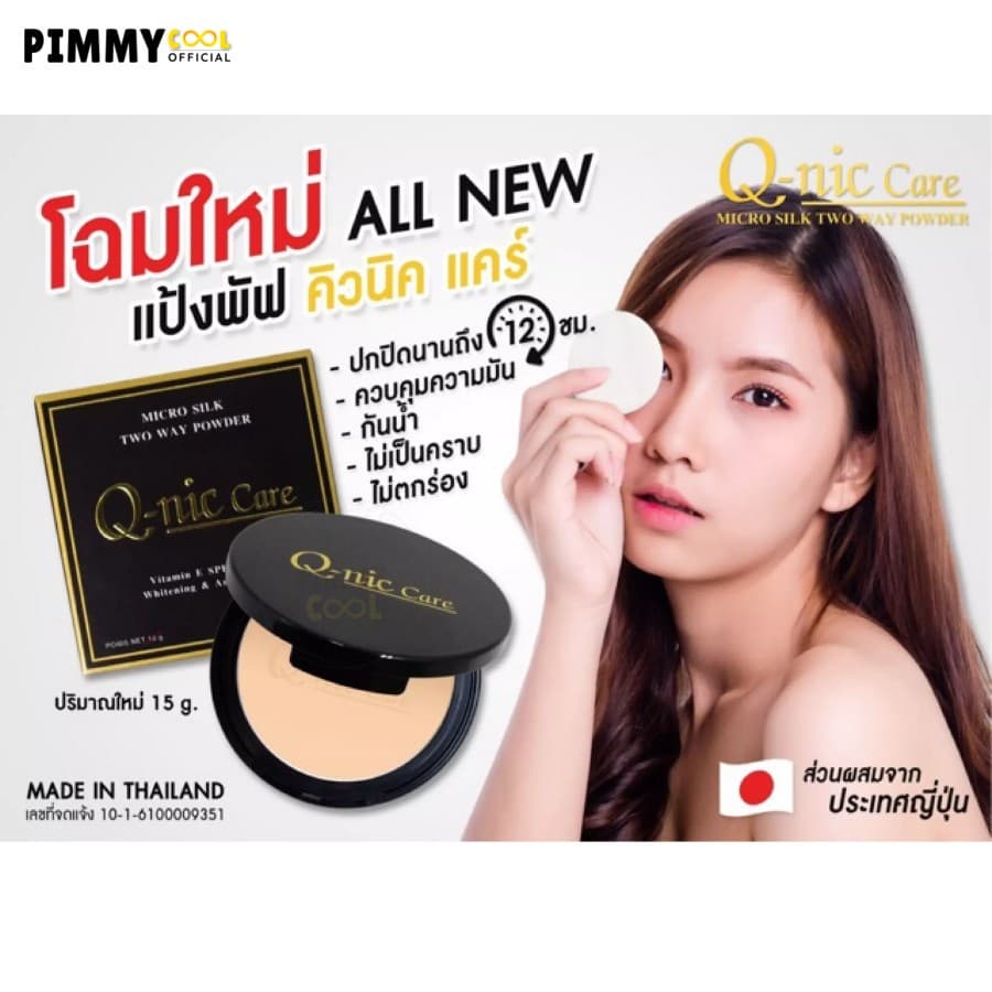 แป้ง Q-nic Care แป้งพัฟ ตลับจริง มีกระจก Micro Silk Two Way Powder 13 g | แป้ง q-nic X 1 ชิ้น รูปที่ 3