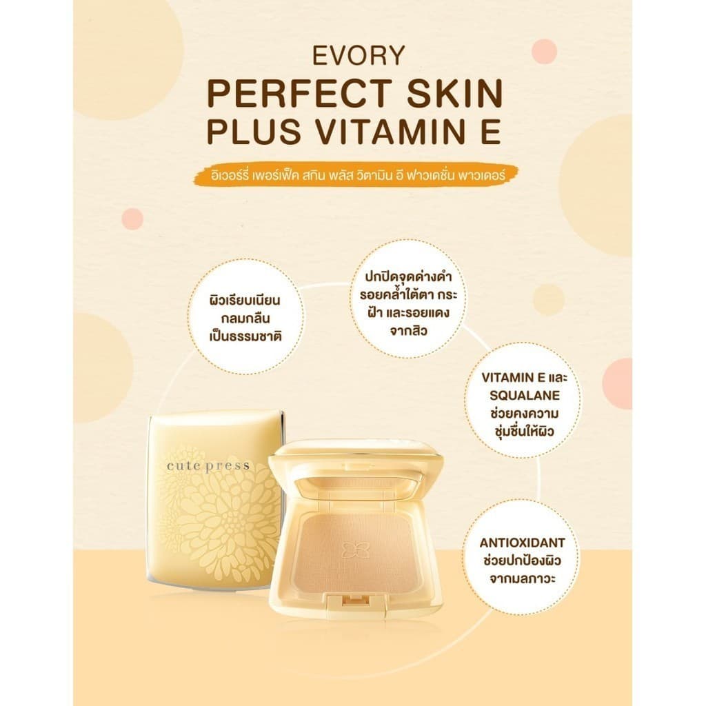 Cute Press แป้งพัฟ อิเวอร์รี่ เพอร์เฟ็ค สกิน ผสม วิตามินอี EVORY PERFECT SKIN PLUS VITAMIN E 13g รูปที่ 4