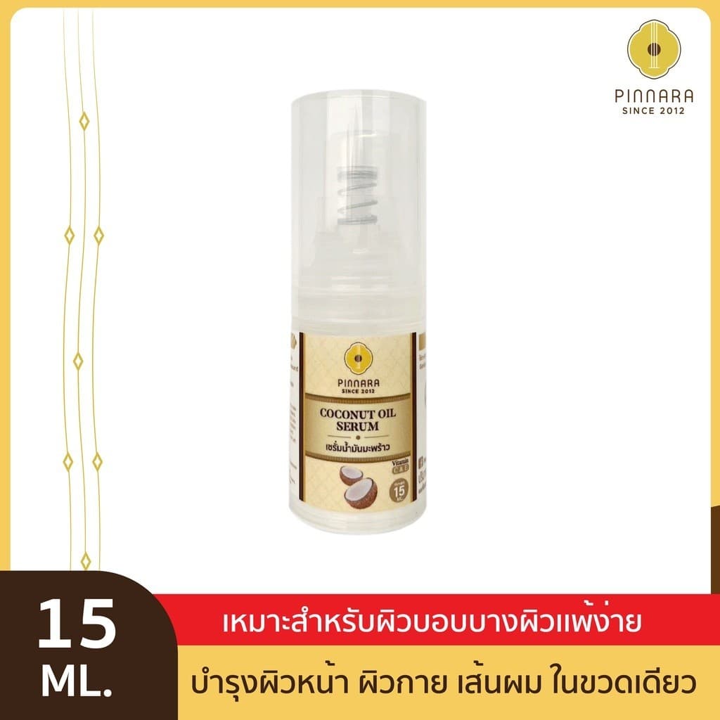 Pinnara Coconut Oil Serum 15ml- เซรั่มน้ำมันมะพร้าว ขนาด 15มล รูปที่ 3