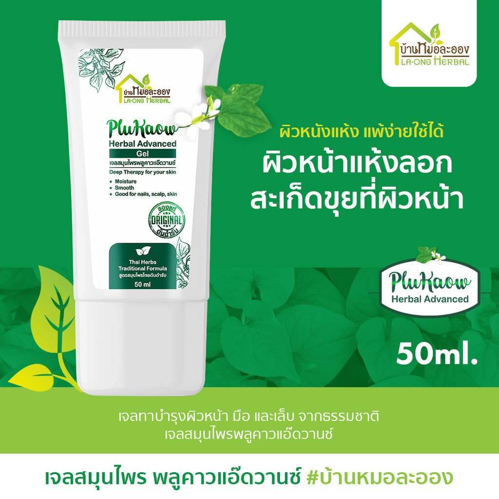 บ้านหมอละออง เจลสมุนไพร พลูคาวแอ๊ดวานซ์ 50ml. เจลทาผิวหน้า มือ เล็บ ผิวลอกแห้ง สะเก็ดเงินใช้ได้ รูปที่ 1