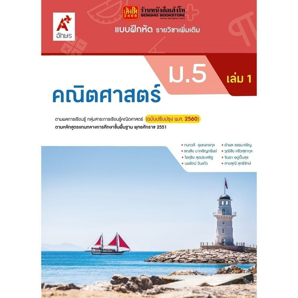 หนังสือเรียน บฝ.เพิ่มเติม คณิตศาสตร์ ม.5 ล.1 ลส'51 ปป.60 รูปที่ 1