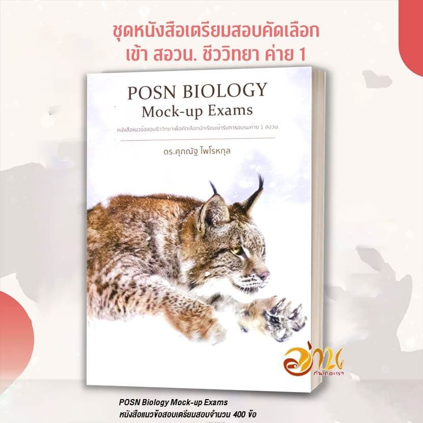 หนังสือ POSN BIOLOGY Mock-up Exams / Past Exam Papers สอวน. โดย: ดร.ศุภณัฐ ไพโรหกุล หนังสือเพื่อกาศึกษา รูปที่ 2