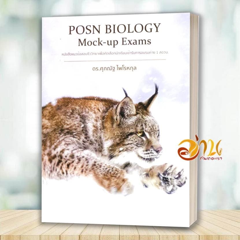 หนังสือ POSN BIOLOGY Mock-up Exams / Past Exam Papers สอวน. โดย: ดร.ศุภณัฐ ไพโรหกุล หนังสือเพื่อกาศึกษา รูปที่ 5