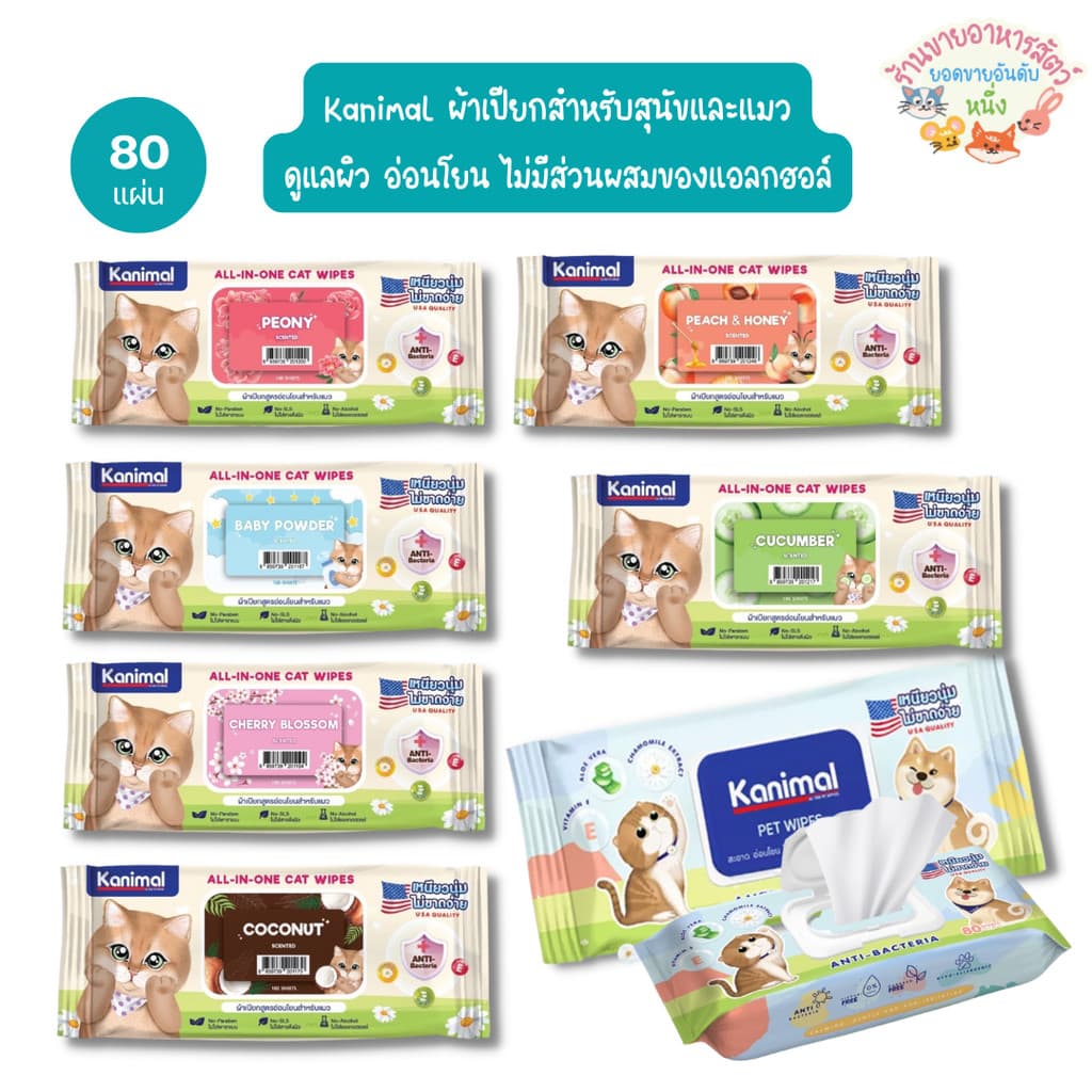 Kanimal Pet Wipes ผ้าเปียก ทิชชู่เปียก ทำความสะอาดสัตว์เลี้ยง อ่อนโยน ไม่ระคายเคือง จำนวน 80 แผ่น รูปที่ 1