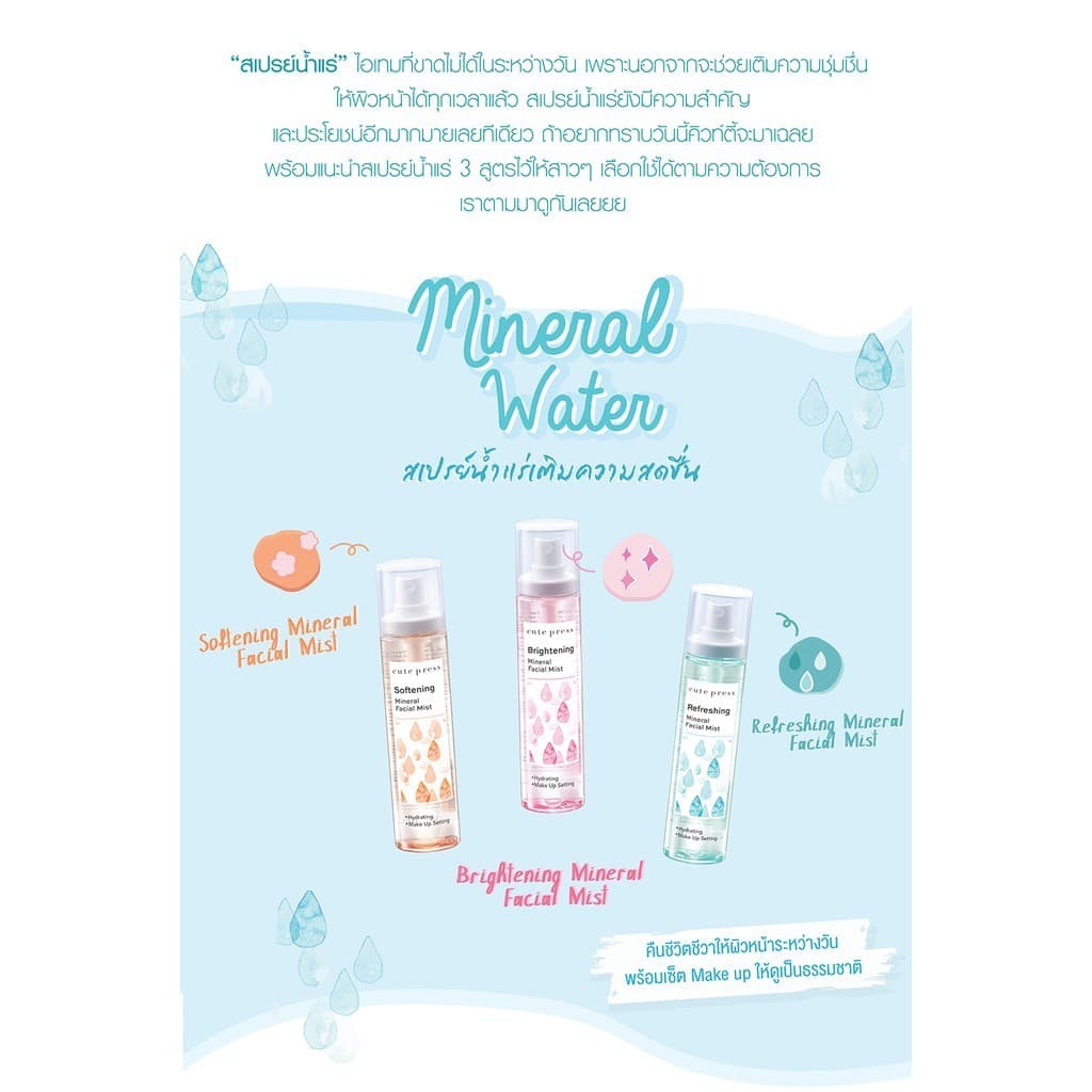 Cute Press สเปรย์น้ำแร่ สำหรับผิวหน้า มิเนรัล เฟเชียล มิสท์ Mineral facial Mist 100มล รูปที่ 3