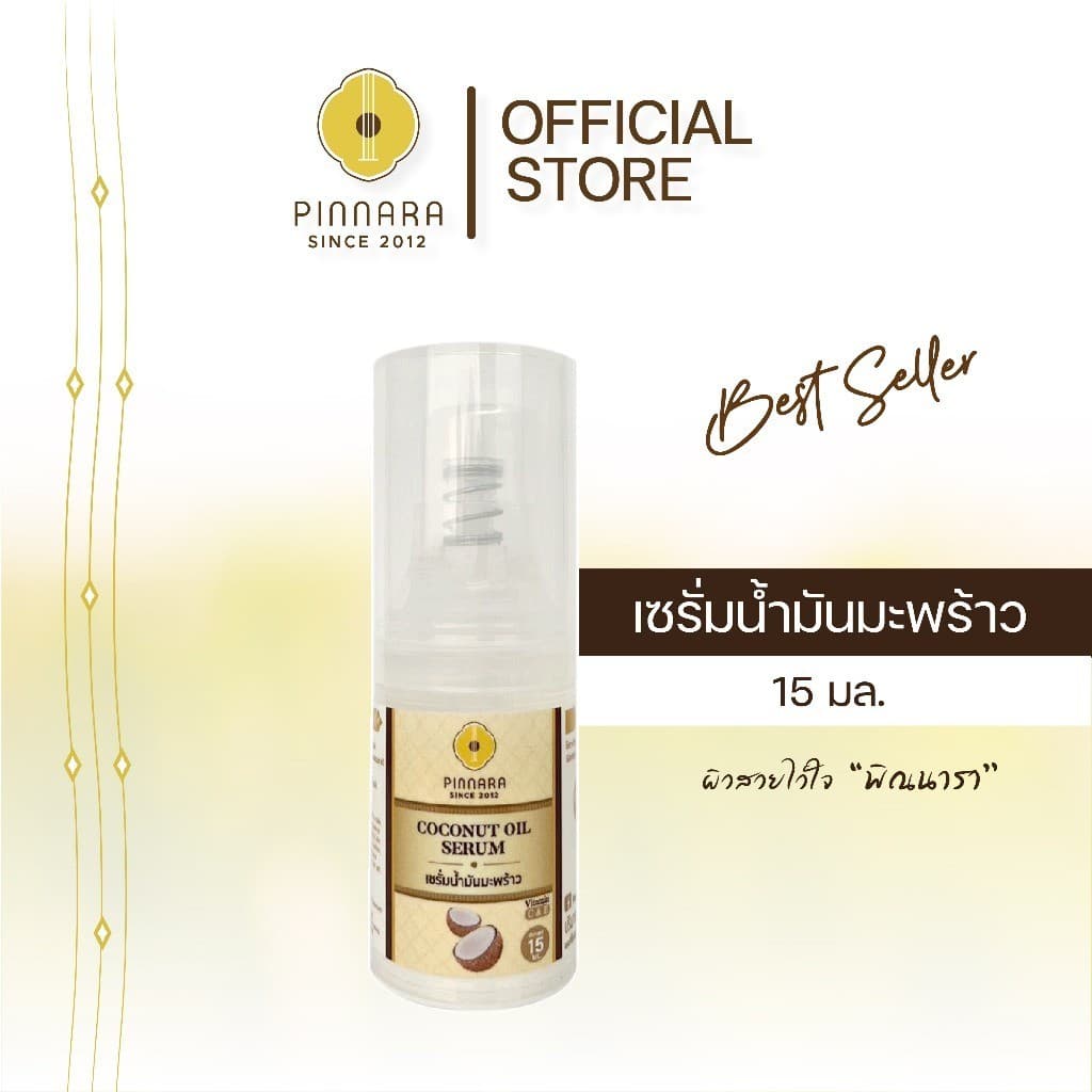 [ขวดเล็ก 15ml. ] [1 ขวด] Pinnara Coconut Oil Serum 15ml- เซรั่มน้ำมันมะพร้าว ขนาด 15มล