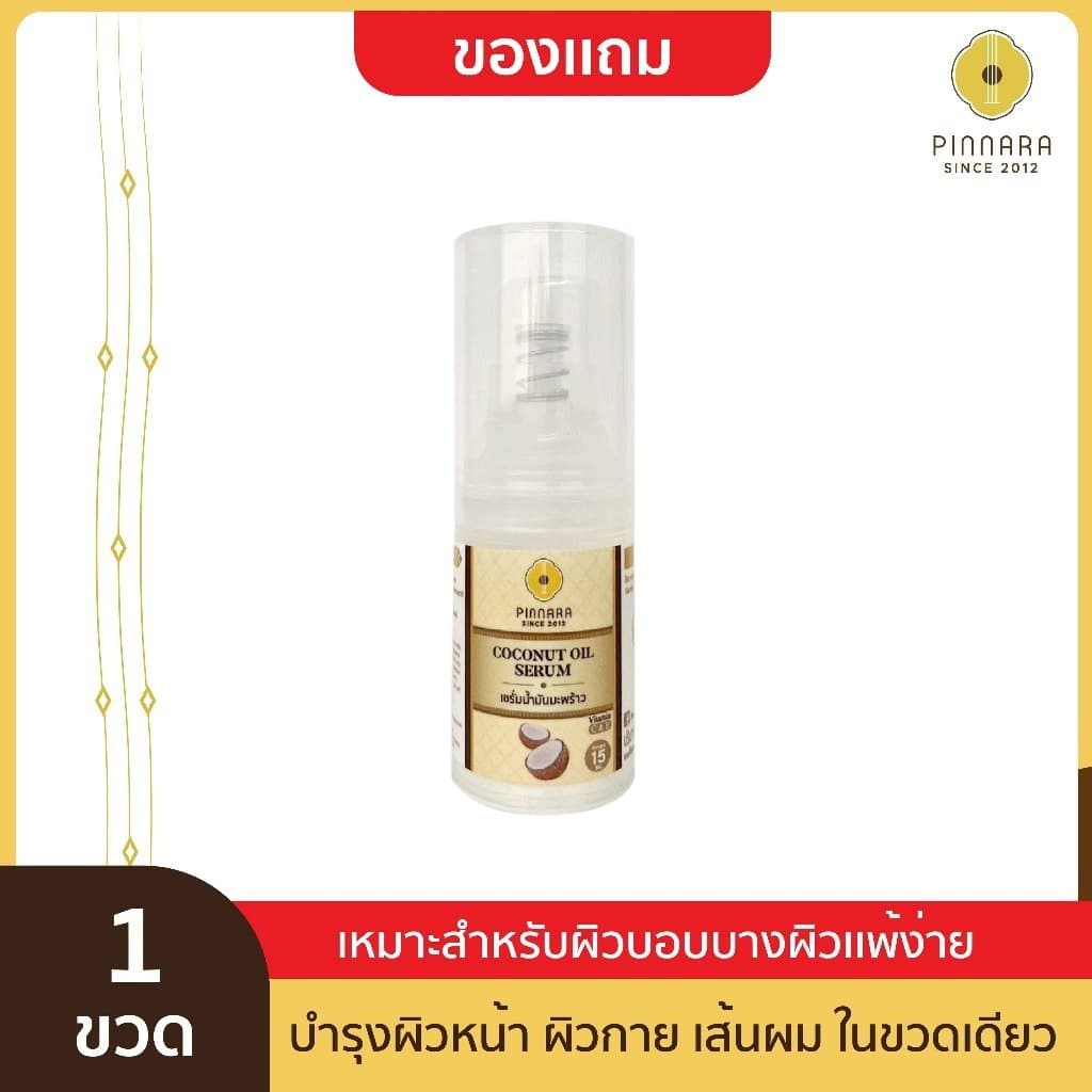 Pinnara Coconut Oil Serum 15ml- เซรั่มน้ำมันมะพร้าว ขนาด 15มล รูปที่ 2
