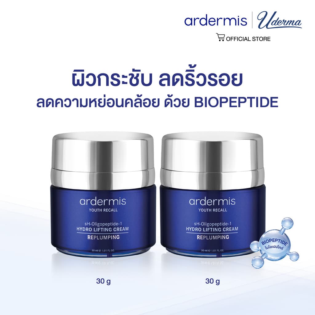 ardermis Hydro Lifting Cream 30ml. รูปที่ 1
