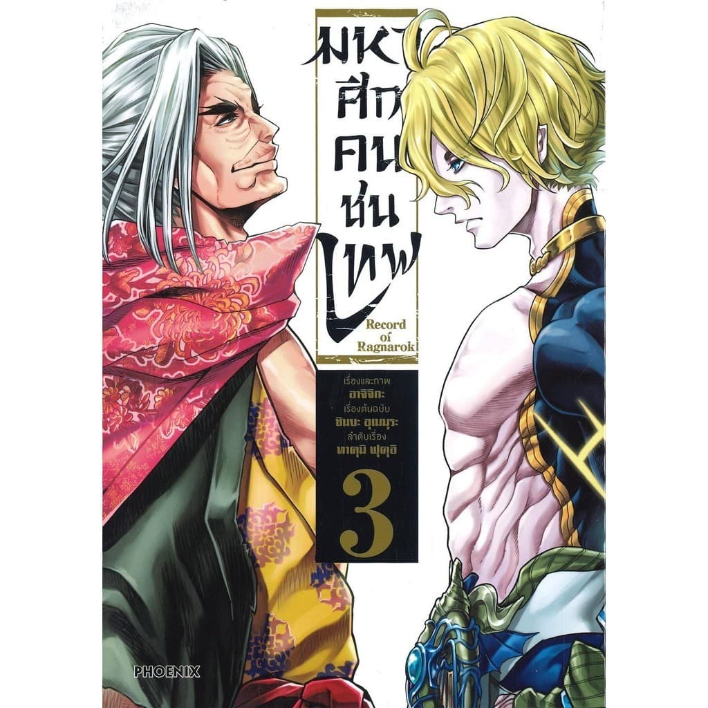 มหาศึกคนชนเทพ เล่ม 1- 26 #การ์ตูน#อาจิจิกะ#PHOENIX-ฟีนิกซ์ รูปที่ 9