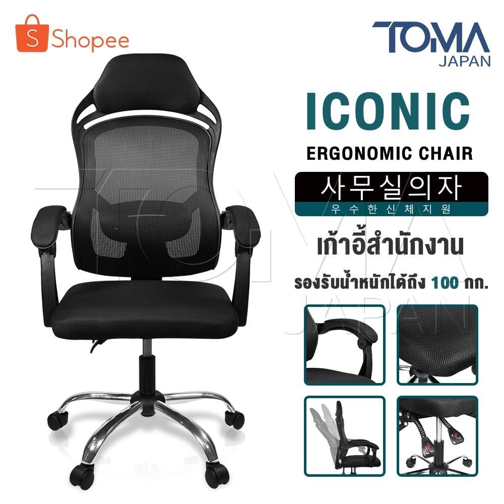 InnHome เก้าอี้สำนักงาน เก้าอี้ทำงาน Ergonomic Chair รุ่น Iconic มีล้อเลื่อน มี Lumbar รองรับสรีระเบาะผ้าตาข่ายแข็งแรง รูปที่ 1