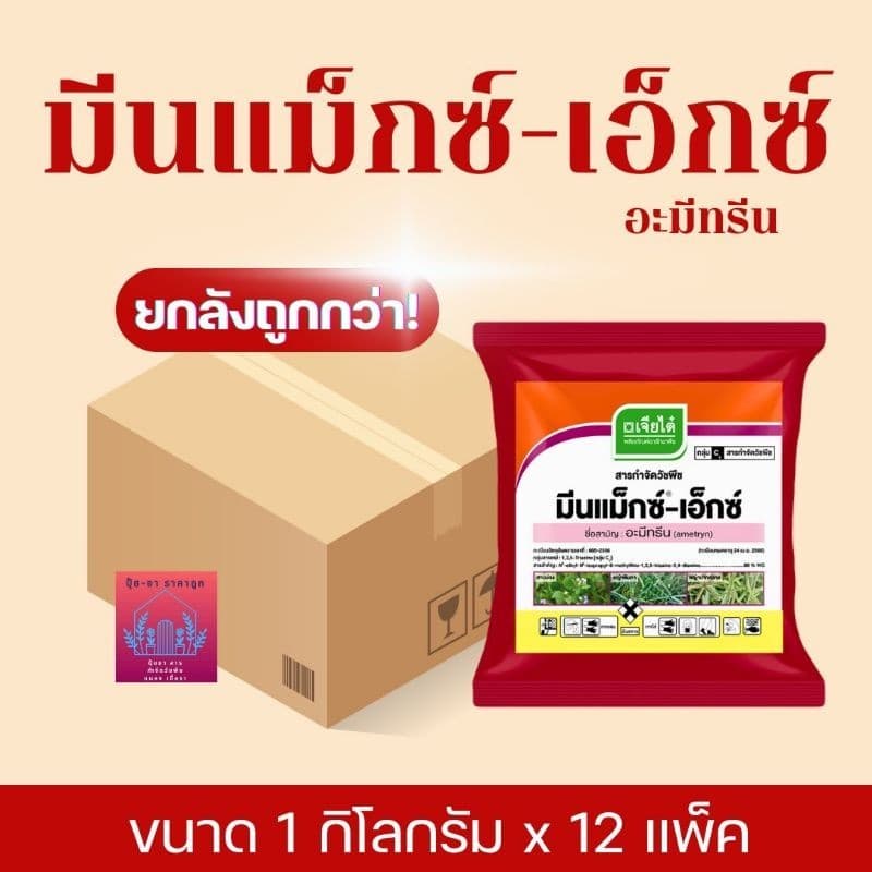 มีนแม็กซ์-เอ็กซ์ อะมีทรีน ตราเจียไต๋ ขนาด 1 กิโลกรัม x 12 แพ็คกำจัดวัชพืช รูปที่ 1