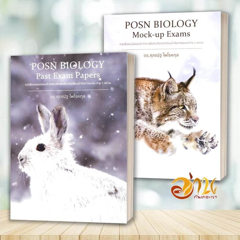 หนังสือ POSN BIOLOGY Mock-up Exams / Past Exam Papers สอวน. โดย: ดร.ศุภณัฐ ไพโรหกุล หนังสือเพื่อกาศึกษา รูปที่ 4