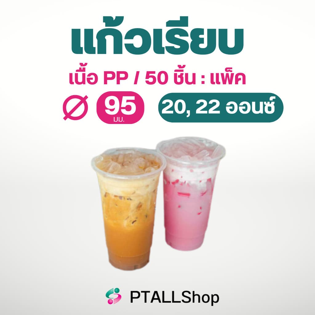 แก้วพลาสติกเรียบ 6ออนซ์/20 ออนซ์/ 22 ออนซ์ 50ใบ/แพ็ค เนื้อเหนียว แก้วร้านน้ำ ร้านกาแฟ รูปที่ 1