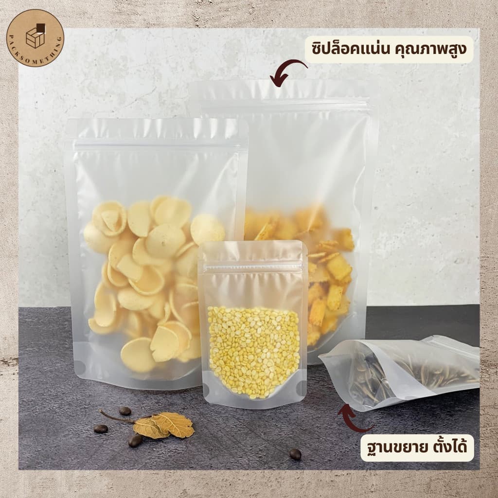 ถุงซิป พลาสติกขุ่น ตั้งได้ | 50 ใบ | ถุงซิปล็อคใส่อาหารแห้ง คุกกี้ เมล็ดกาแฟ | ซองขนม Matt Zipper Bag รูปที่ 4
