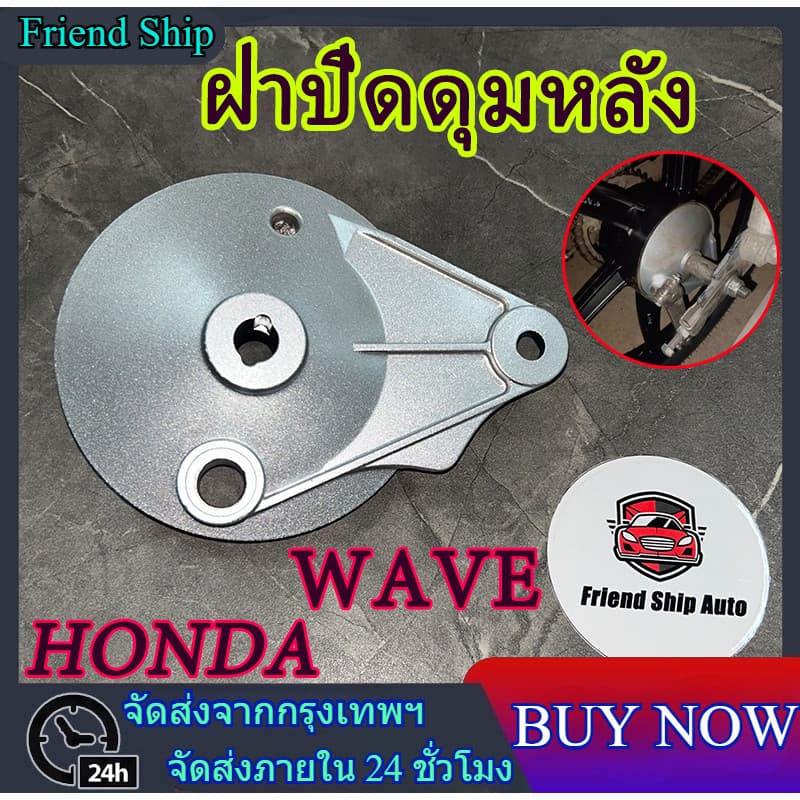ฝาเบรคหลังเดิม ฝาปิดดุมหลัง ฝาดั้ม ฝาครอบเบรคหลังเดิม สำหรับรุ่น HONDA WAVE/ DREAM SUPER CUP สินค้า !!! รูปที่ 1