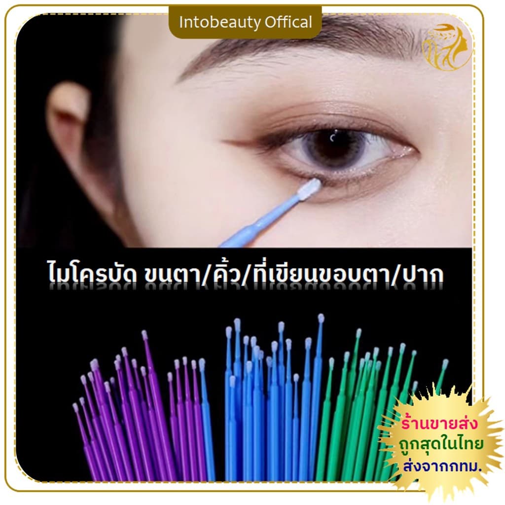 * ในไทย ไมโครบัด microbud ใช้สำหรับงานสักคิ้ว สักปาก แปรงปัดขนตา สำหรับช่างต่อขนตา อุปกรณ์ต่อขนตา ไมโครบรัช รูปที่ 1