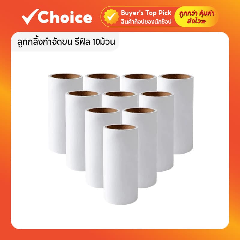 ลูกกลิ้ง ทำความสะอาด กำจัดขนสัตว์ ฝุ่น สิ่งสกปรก ออกจากเสื้อผ้า เฟอร์นิเจอร์ หรือเบาะรถยนต์ มีให้เลือก 2 แบบ