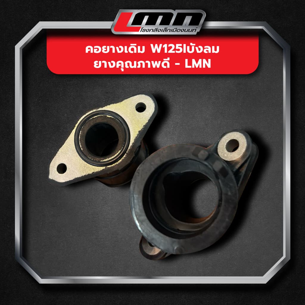 คอยางเดิม W125iบังลม ยางคุณภาพดี -LMN รูปที่ 1
