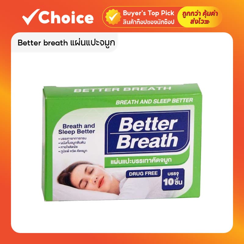 แผ่นแปะจมูกแก้กรน better breath ที่แปะจมูก แก้นอนกรน ภูมิแพ้ ช่วยหายใจโล่ง รูปที่ 1