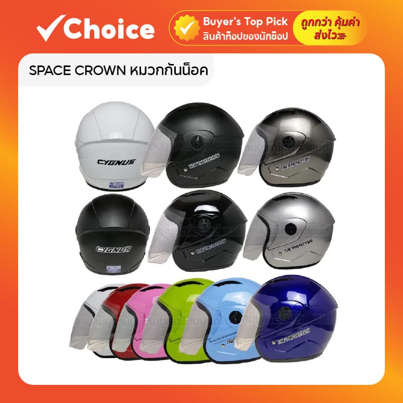 หมวกกันน็อค SPACE CROWN CYGNUS (61cm) พร้อมกระจก มีหลายสีให้เลือก