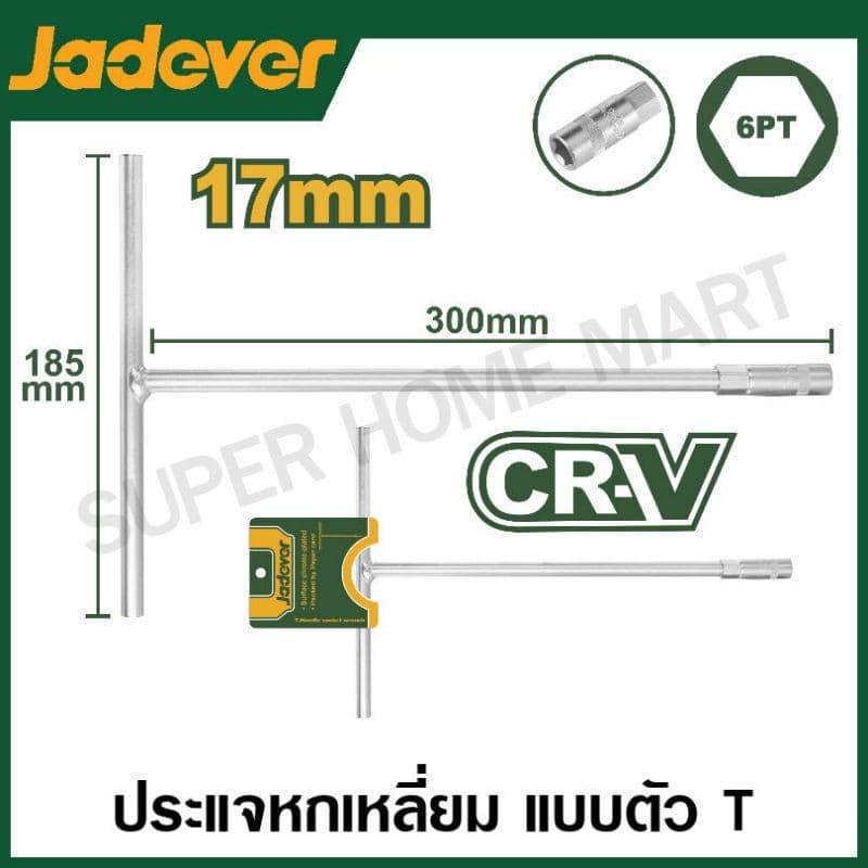 JADEVER ประแจบล็อค ตัว T มีขนาด 8 ถึง19 มม. รุ่น JDTH1108 / JDTH1110 / JDTH1112 / JDTH1114 / JDTH1117 / JDTH1119 รูปที่ 6