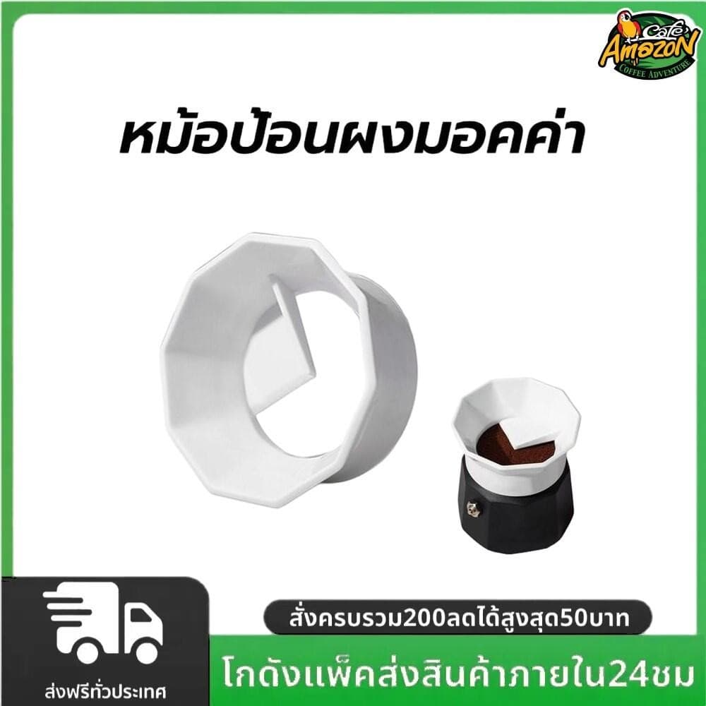 หม้อป้อนผงมอคค่า Moka Pot Dosing Ring กรวยกรอกกาแฟ สำหรับ 3 cups รูปที่ 1