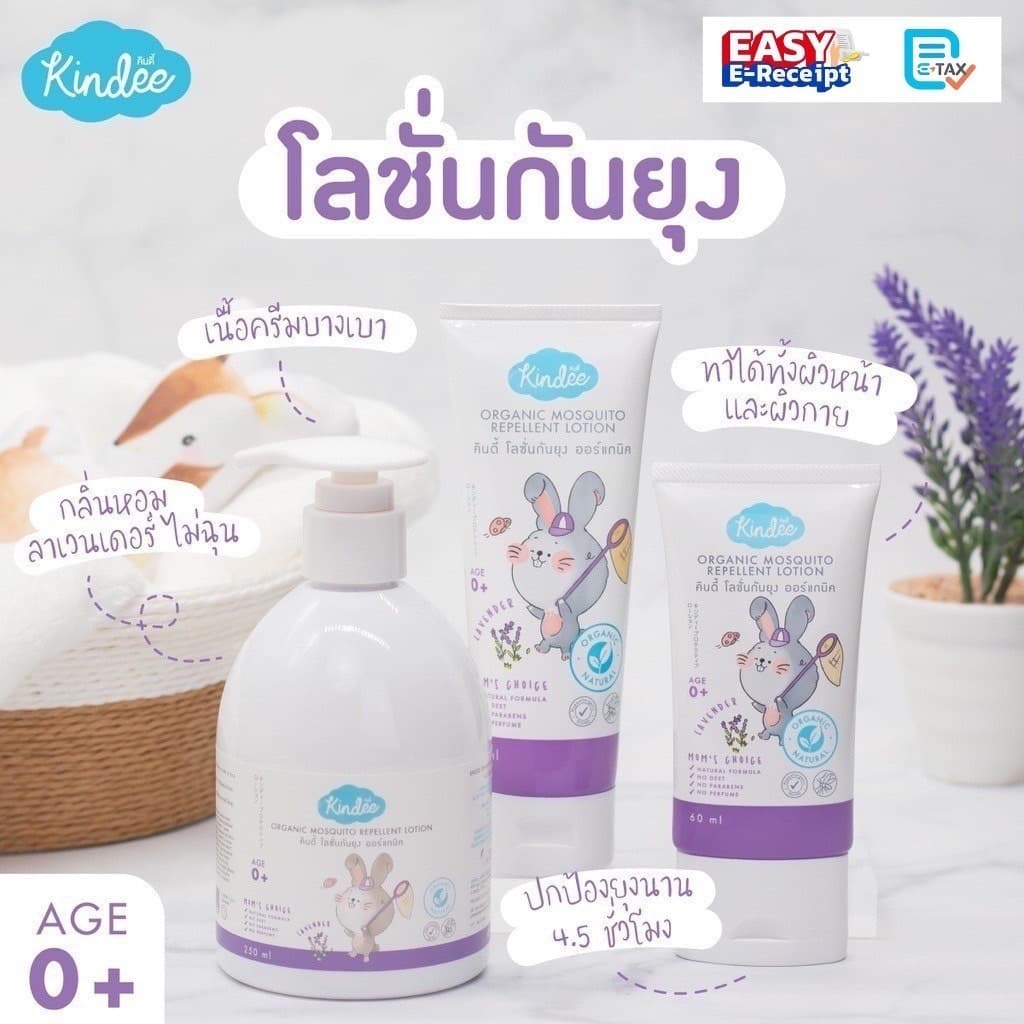 Kindee คินดี้ โลชั่นกันยุง ออร์แกนิค ใช้ได้ตั้งแต่แรกเกิด กลิ่นลาเวนเดอร์