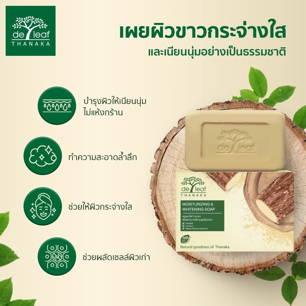 สบู่เดอ ลีฟ ทานาคา มอยส์เจอร์ไรซิ่งแอนด์ไวท์เทนนิ่ง 100 กรัม รูปที่ 2