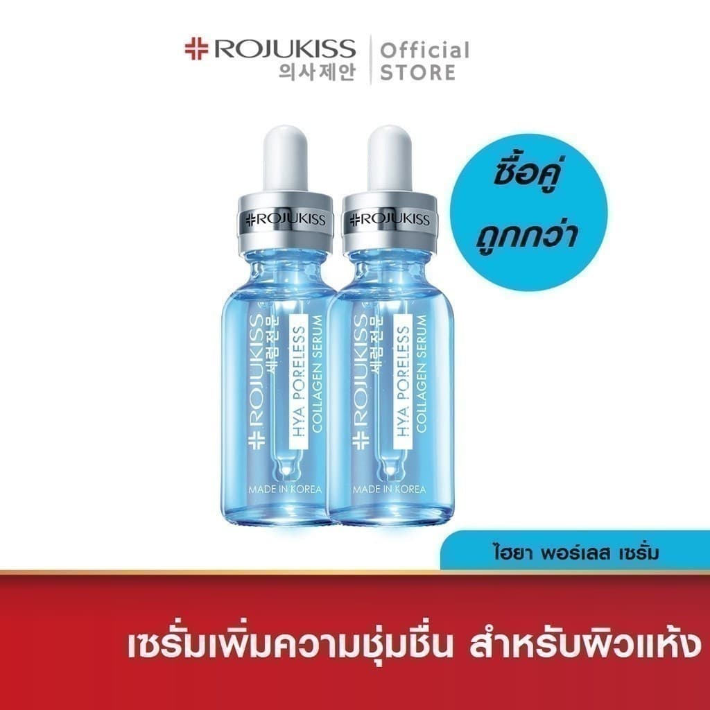 โรจูคิส พอร์เลส เซรั่ม 30 มล.x2 Rojukiss Poreless Serum 30 ml. x2 รูปที่ 6