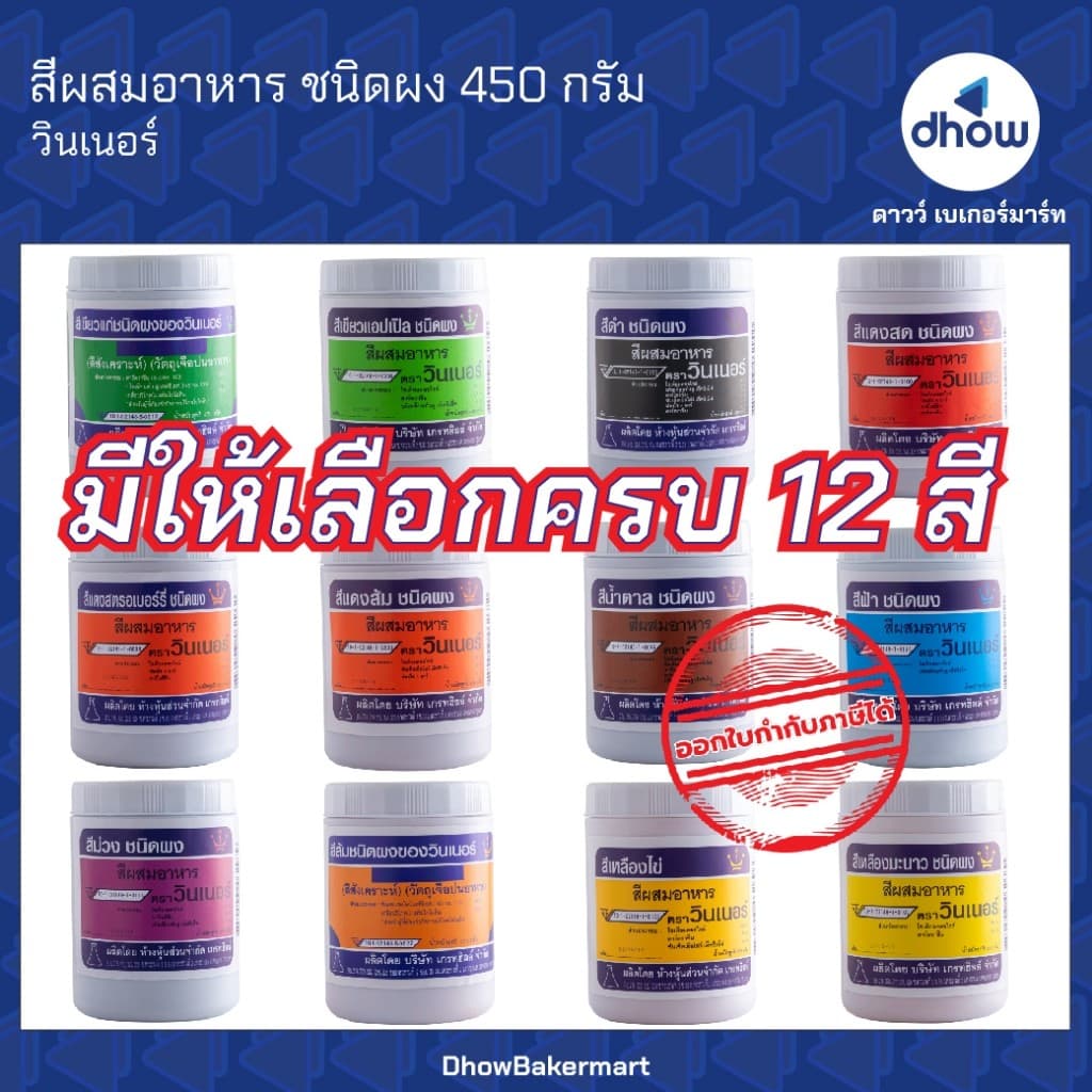 สีผสมอาหาร สีผง Winner’s(วินเนอร์) 450 กรัม ★★★★★ ออกใบกำกับภาษีได้(รวมค่าส่ง)