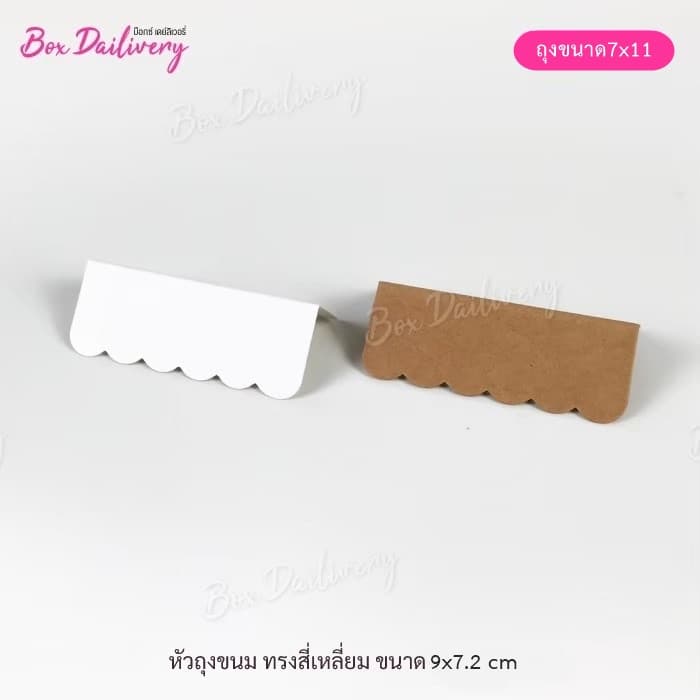 BoxDailivery หัวถุง สำหรับถุงจีบ 7x11 "ทรงสี่เหลี่ยม" แพ็ค100ใบ ขนาด9.0x7.2 cm. รูปที่ 1