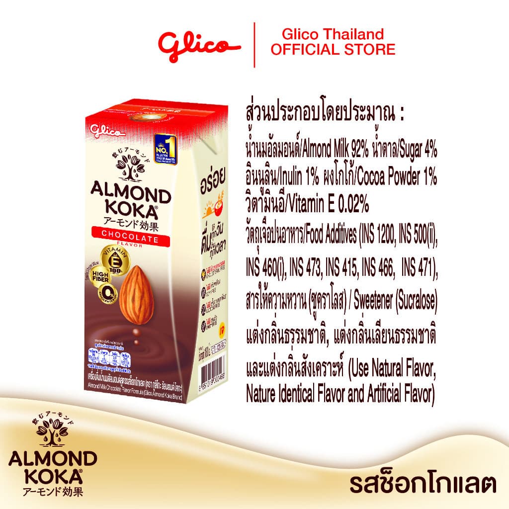เครื่องดื่มน้ำนมอัลมอนด์สูตรรสช็อกโกแลต 180 มล. Pack 3 KOKA Almond Milk Chocolate 1 carton รูปที่ 6