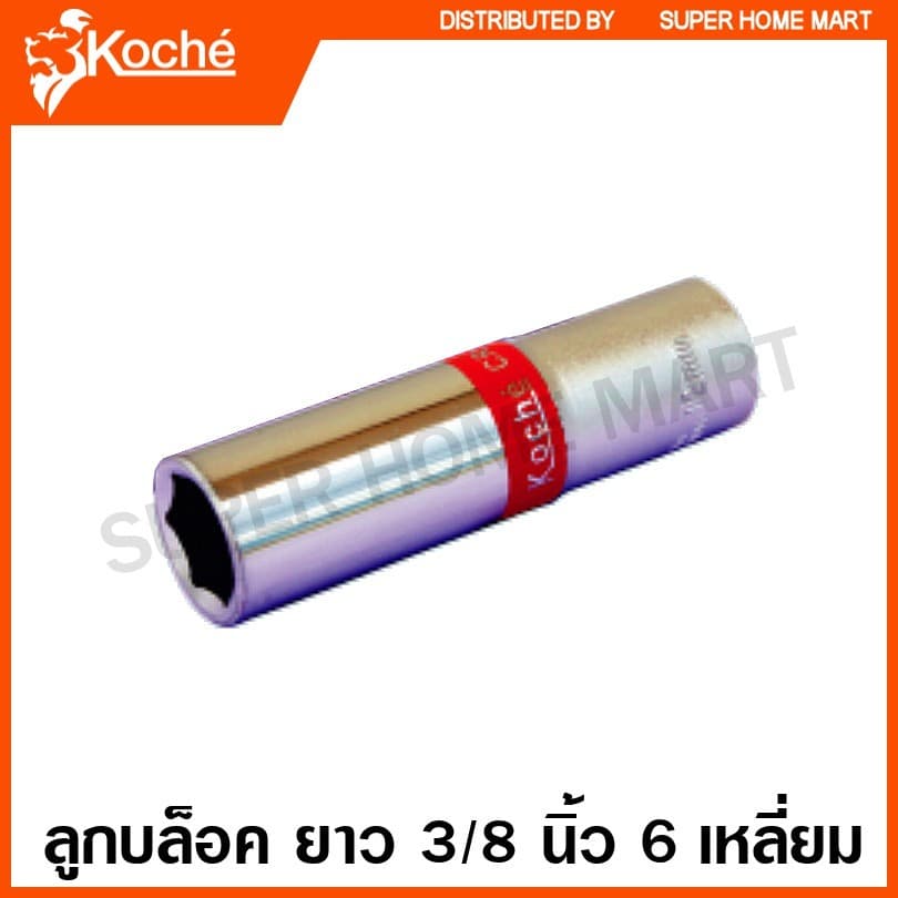 Koche ลูกบล็อค ยาว 3/8 นิ้ว 6 เหลี่ยม ขนาด 8 - 17 มม. ลูกบ๊อกซ์ รูปที่ 1