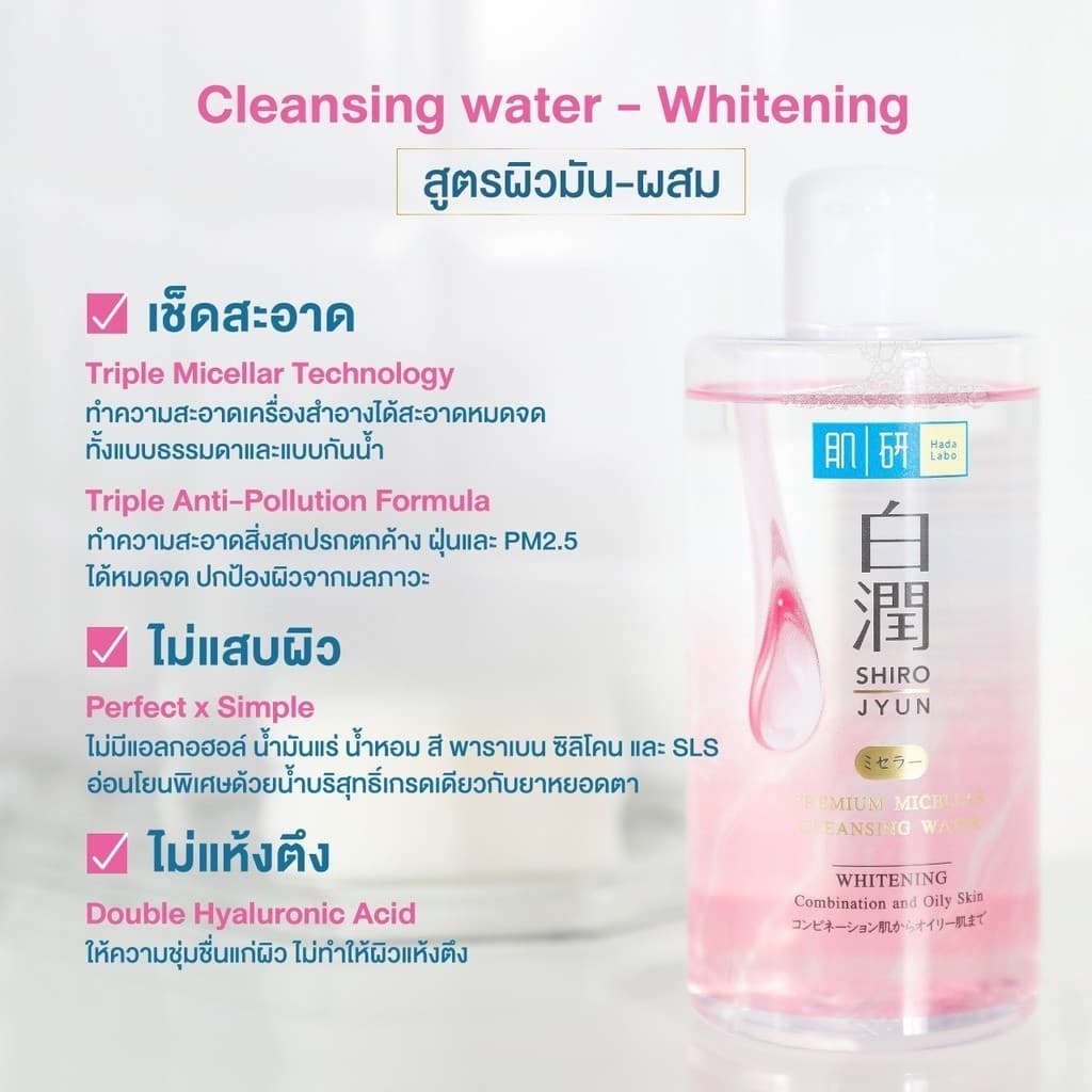 Hada labo Premium Micellar Cleansing Water 310ml ฮาดะ ลาโบะ พรีเมี่ยม ไมเซลล่า คลีนซิ่ง ไวท์เทนนิ่ง 310มล.x1 รูปที่ 2