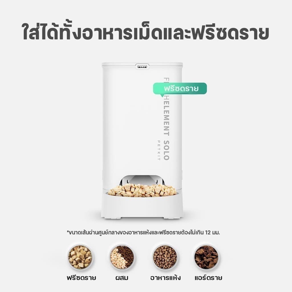 PETKIT Fresh Element SOLO ประกันศูนย์ไทย 1 ปี เครื่องให้อาหารสัตว์เลี้ยงอัตโนมัติ รูปที่ 4