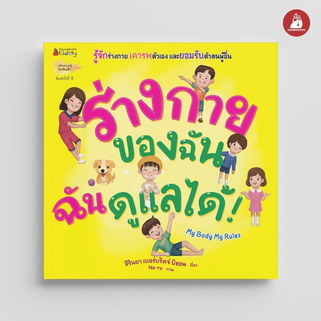 NANMEEBOOKS หนังสือ ร่างกายของฉัน ฉันดูแลเองได้! นิทาน เด็ก Bestsellers รูปที่ 1