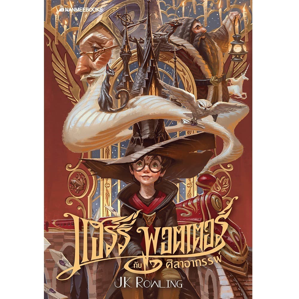 NANMEEBOOKS หนังสือ แฮร์รี่ พอตเตอร์ กับศิลาอาถรรพ์ เล่ม 1 ฉบับปี 2020 : วรรณกรรม นิยาย Harry Potter รูปที่ 2