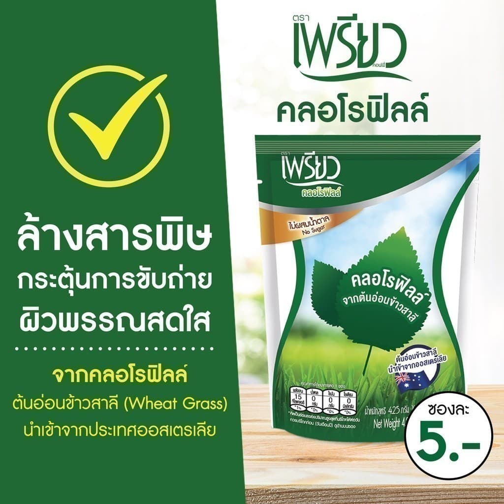 เพรียว คลอโรฟิลล์ ซองเขียว Preaw Chlorophyll คลอโรฟิลล์ชนิดผงชงดื่ม รูปที่ 5